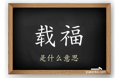 载福