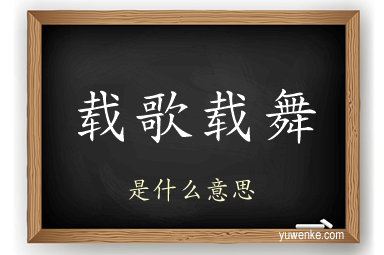 载歌载舞