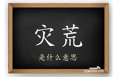 灾荒