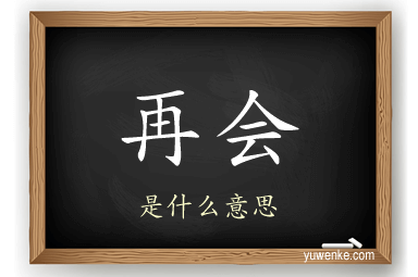 再会