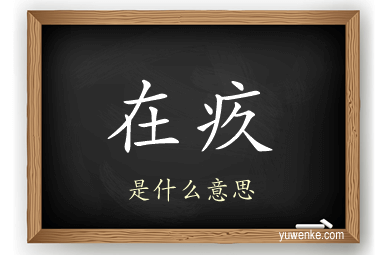 在疚