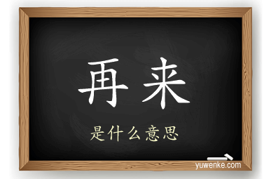 再来