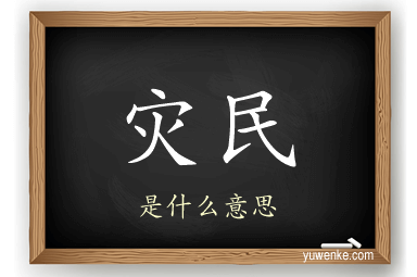 灾民