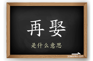 再娶
