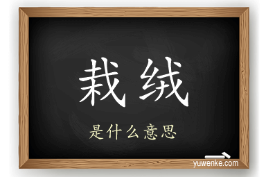 栽绒
