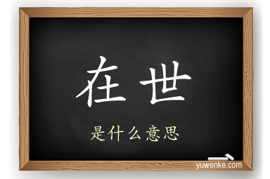 在世