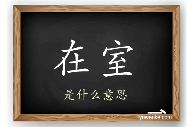在室