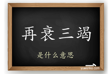 再衰三竭