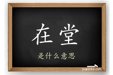 在堂