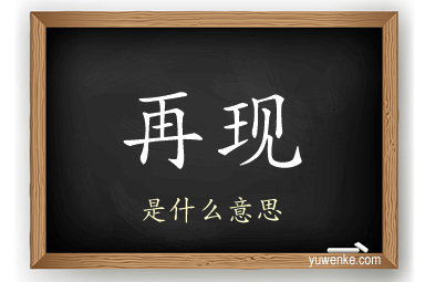 再现