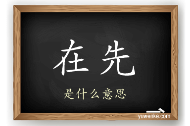 在先