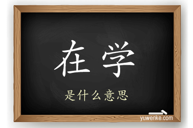 在学