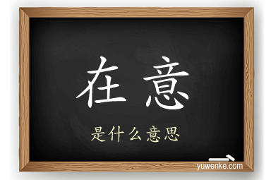 在意