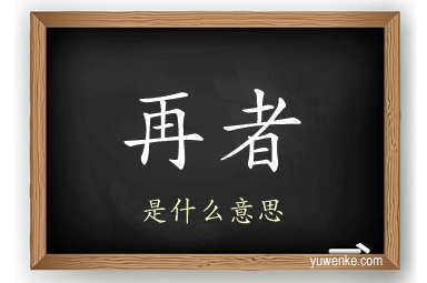 再者
