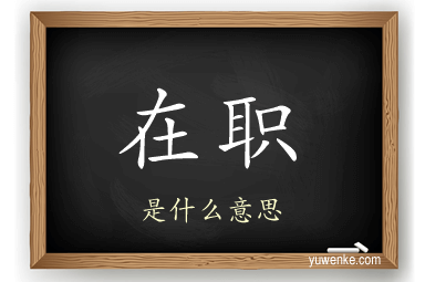在职
