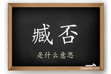 臧否