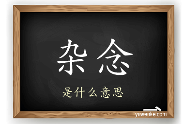 杂念
