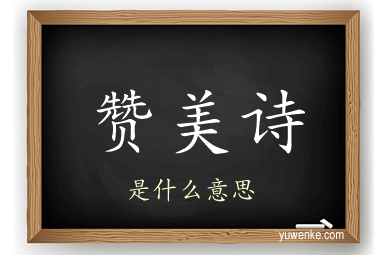 赞美诗