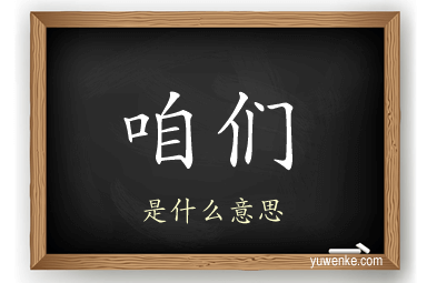 咱们