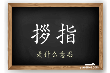拶指
