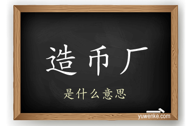 造币厂