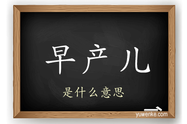 早产儿
