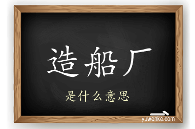 造船厂
