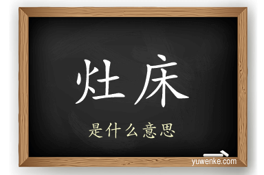 灶床