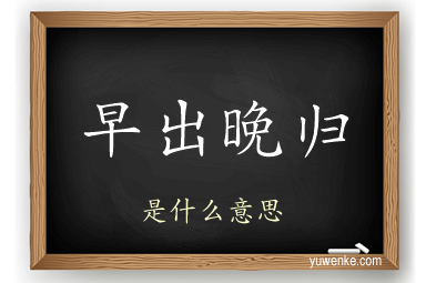 早出晚归