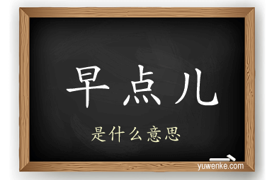 早点儿