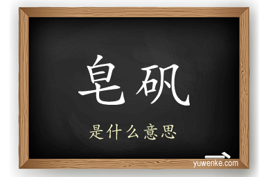 皂矾