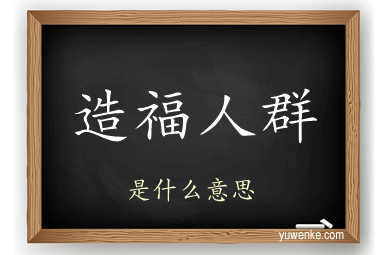 造福人群
