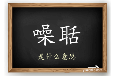 噪聒