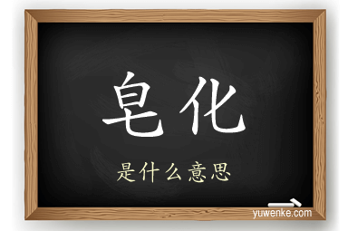 皂化