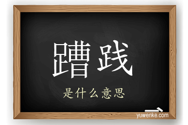 蹧践