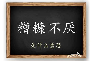 糟糠不厌