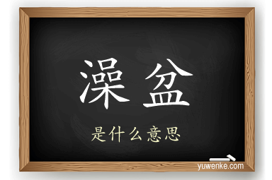 澡盆