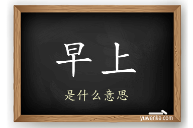 早上