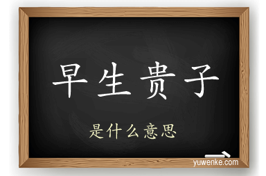 早生贵子