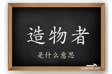 造物者