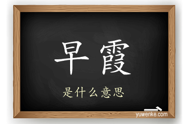 早霞