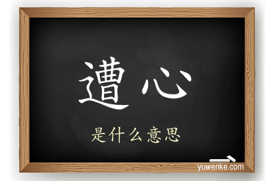 遭心