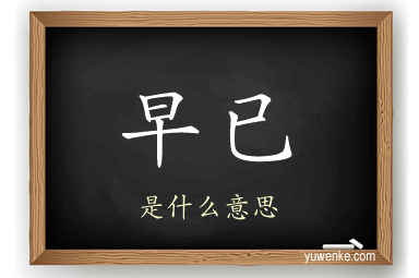 早已