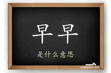 早早