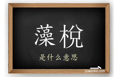 藻梲