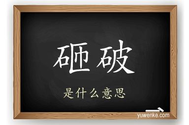 砸破