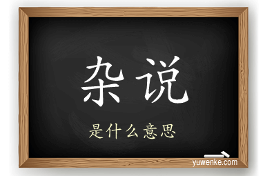杂说