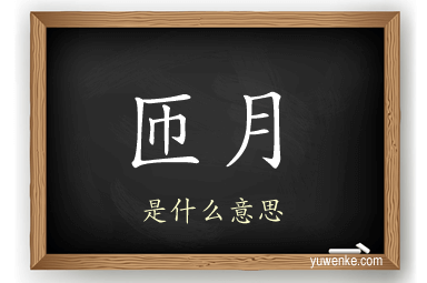 匝月
