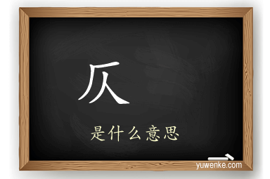 仄	