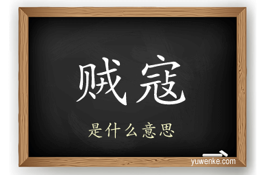 贼寇